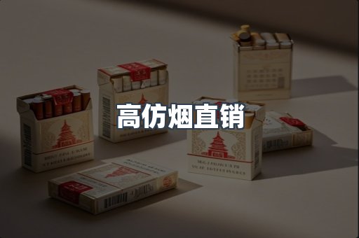 高仿烟直销